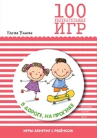 100 увлекательных игр в дороге, на прогулке. Сценарии игр 9786690000000