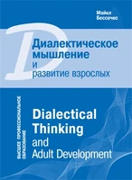 ВПО Диалектическое мышление и развитие взрослых 9786693000000