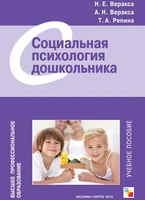 ВПО Социальная психология дошкольника 9786694000000