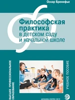 ВПО Философская практика в детском саду 9786695000000