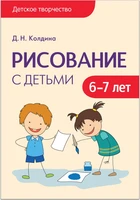 Детское творчество. Рисование с детьми 6-7 лет. Конспекты занятий 9786699000000