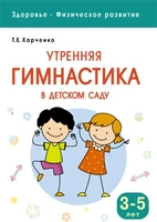 Здоровье. Физическое развитие. Утренняя гимнастика в детском саду. 3-5 лет 9786701000000