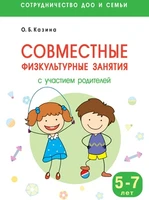 Сотрудничество ДОО и семьи. Совместные физкультурные занятия с участием родителей (5-7 лет) 9786702000000
