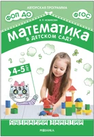 Математика в детском саду. Сценарии занятий c детьми 4-5 лет. ФГОС. ФОП 9786705000000