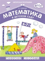 ФГОС Математика в д/с. 6-7 лет. Рабочая тетрадь 9786706000000