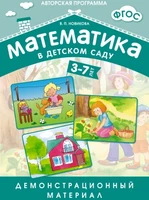 ФГОС Математика в д/с. Демонстрационный материал для детей 3-7 лет. 9786708000000