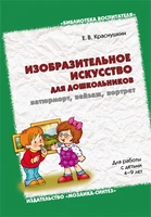 Изобразительное искусство для дошкольников: натюрморт, пейзаж, портрет. Методическое пособие. (4-9 лет) 9786711000000