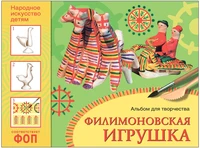 ФГОС Народное искусство — детям. Филимоновская игрушка. Альбом для творчества 9786714000000