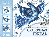 ФГОС Народное искусство — детям. Сказочная гжель. Альбом для творчества 9786716000000