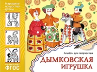 ФГОС Народное искусство — детям. Дымковская игрушка. Альбом для творчества 9786717000000