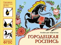 ФГОС Народное искусство — детям. Городецкая роспись. Альбом для творчества 9786720000000