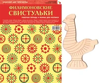 ИЗО Комплект "Филимоновские свистульки". ( Альбом + основа для росписи) 9786721000000