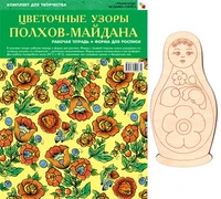 ИЗО Комплект "Цветочные узоры Полхов-Майдана". ( Альбом + основа для росписи) 9786722000000