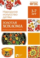 ФГОС Народное искусство - детям. Золотая хохлома. Наглядное пособие 9786725000000