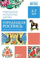 ФГОС Народное искусство - детям. Городецкая роспись. Наглядное пособие 9786728000000
