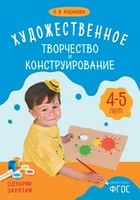 ФГОС Художественное творчество и конструирование. Сценарии занятий с детьми 4-5 лет 9786733000000