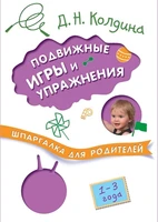 Шпаргалка для родителей. Подвижные игры и упражнения с детьми 1-3 лет 9786738000000