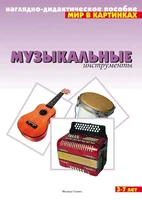 Мир в картинках. Музыкальные инструменты. 9786746000000