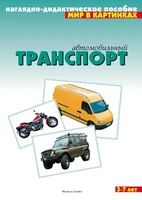 Мир в картинках. Автомобильный транспорт. 9786748000000