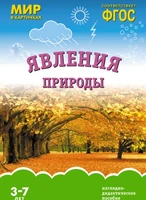 Мир в картинках. Явления природы. Наглядно-дидактическое пособие в папке 9786751000000
