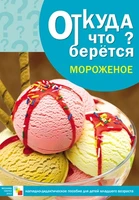 Откуда что берется. Мороженое 9786754000000