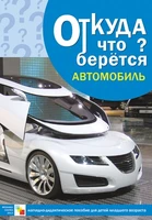 Откуда что берется. Автомобиль 9786755000000