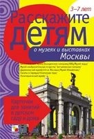 Расскажите детям о музеях и выставках Москвы. Набор карточек с описаниями и материалом для педагога 9786765000000