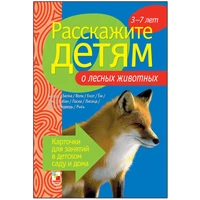 Расскажите детям о лесных животных. Набор карточек с описаниями и материалом для педагога 9786766000000