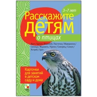 Расскажите детям о птицах. Набор карточек с описаниями и материалом для педагога 9786767000000