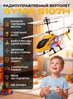 Радиоуправляемый вертолет Syma S107H Yellow 2.4G с функцией зависания - S107H SYMA-S107H-YELLOW