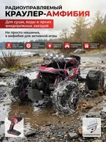 Радиоуправляемый красный краулер амфибия (2 АКБ 7.4В, свет, 1:10) - C1201W-RED-V2 C1201W-RED-V2