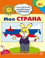 Академия солнечных зайчиков. 6-7 лет. МОЯ СТРАНА (Развивающие задания и игра). Соответствует ФГОС ДО 1839680118