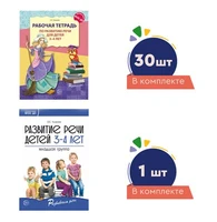 *Комплект. Развиваем речь для младшей группы детского сада (детям 3—4 лет) методичка+ 30 тетрадей 1459186853