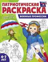 Патриотическая раскраска. Я люблю Россию. Военные профессии (4-7 лет) - 2-е издание 2011664994