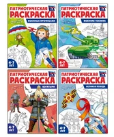 *Комплект книг. Патриотическая раскраска. Я люблю Россию №4 (4 раскраски, 4-7 лет) 1366571390