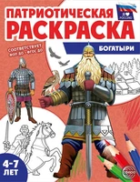 Патриотическая раскраска. Я люблю Россию. Богатыри (4-7 лет) 1171242101