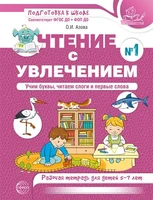 Чтение с увлечением. Ч.1. Учим буквы, читаем слоги и первые слова. Рабочая тетрадь для детей 5-7 лет - 2 изд. 1957922240