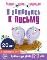*Набор. Я готовлюсь к письму. Прописи для детей 6-7 лет. Соответствует ФГОС ДО 348364765