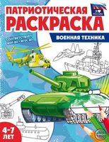Патриотическая раскраска. Я люблю Россию. Военная техника (4-7 лет) - 2-е изд. 591299137