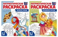 *Комплект книг. Патриотическая раскраска: Великая победа и Праздники России (2 раскраски, 4-7 лет) 2102238850