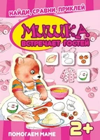 Найди, сравни, приклей. Мишка встречает гостей. Многоразовые наклейки для детей от 2 лет 702430694