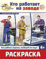 Раскраска. Палитра профессий. Кто работает на заводе (для детей от 4 лет) 1535123312