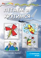 Мастерилка. Летаем и крутимся. С помощью ветра (для детей 5-7 лет) 2074034239