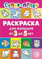 Первые раскраски. Супер-пупер для малышей от 3 до 5 (сборник 2024 года, 64 стр.) 1146132676