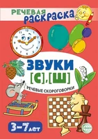 Речевая раскраска. Речевые скороговорки. Звуки [С], [Ш] 444779691
