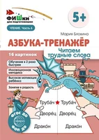 Фишки для подготовишки. Азбука-тренажёр. Читаем трудные слова (от 5+) 663145437