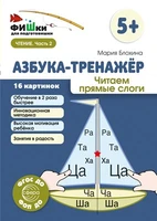 Фишки для подготовишки. Азбука-тренажёр. Читаем прямые слоги (от 5+) 1138570334