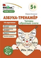 Фишки для подготовишки. Азбука-тренажёр. Читаем обратные слоги (от 5+) 558280343