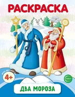 Два Мороза. Раскраска ФОП ДО (от 4+) 1136803458