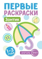 Первые раскраски. Зонтик (для детей 1-3 лет) (2024) 1570644675